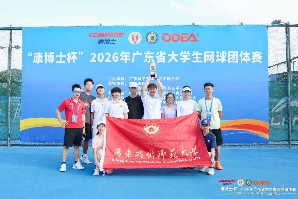 我校在2026年广东省大学生网球团体赛斩获全省六强