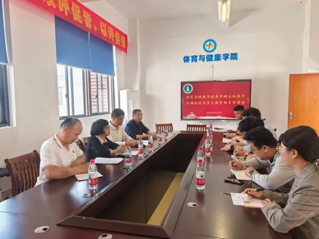 体育与健康学院召开树立和践行正确政绩观学习教育部署会