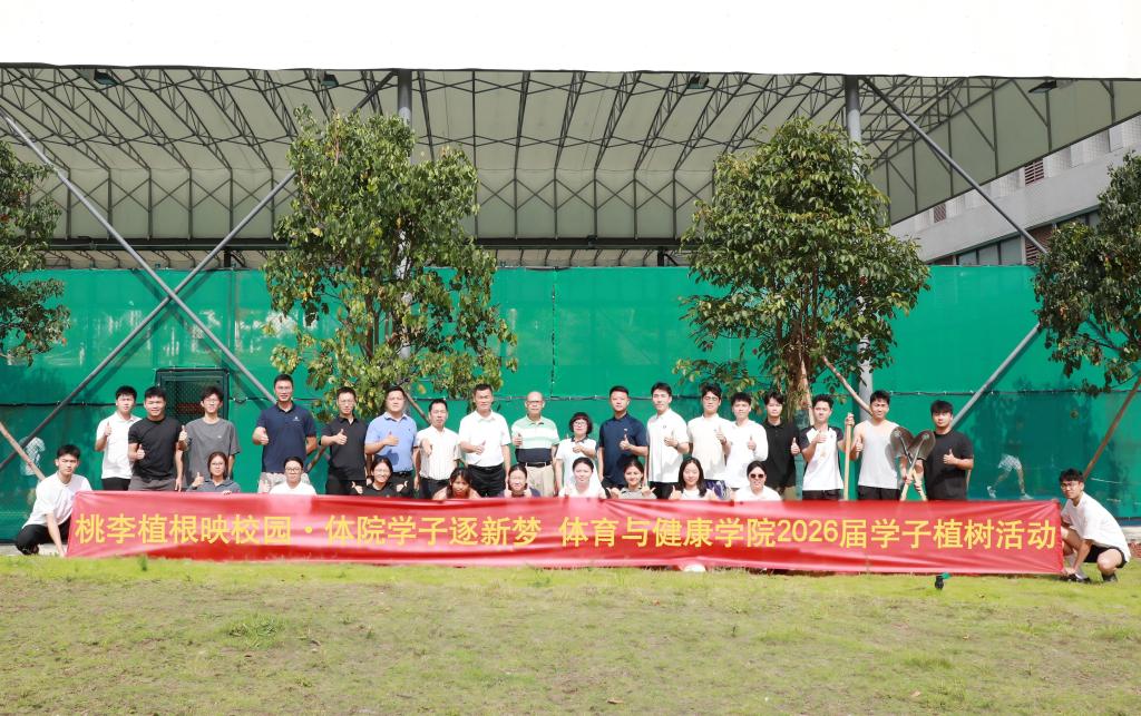 体育与健康学院开展2026届毕业生感恩母校植树活动