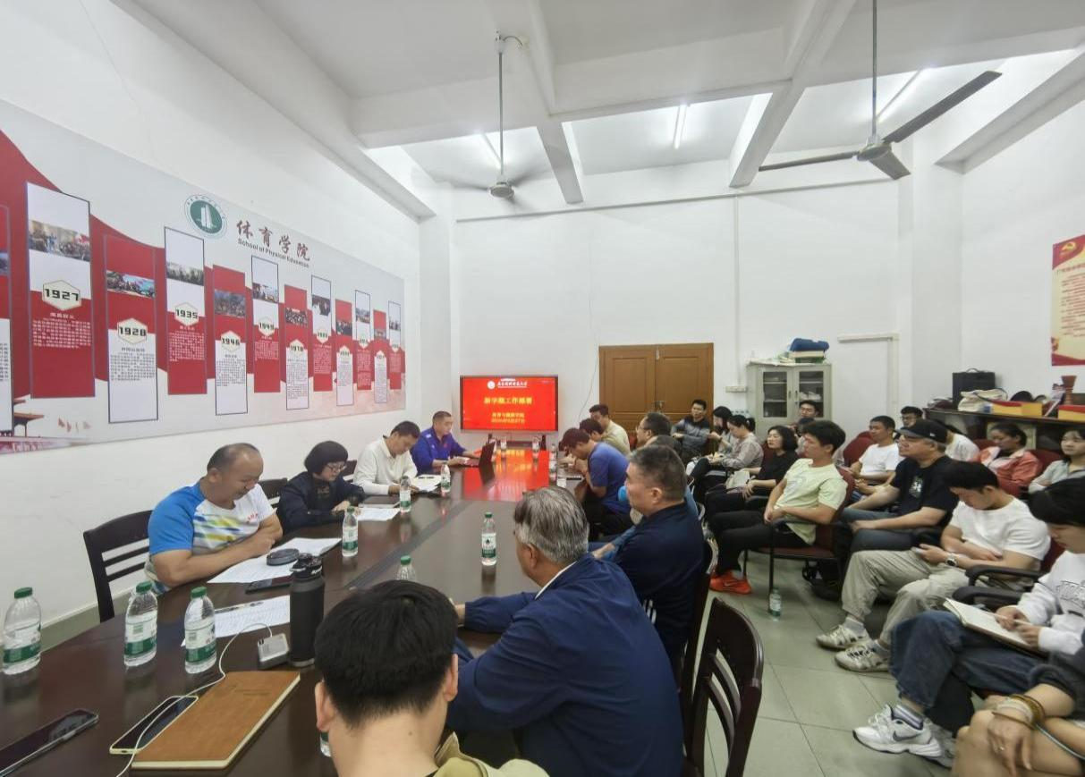 体育与健康学院召开2026年春季学期教职工大会